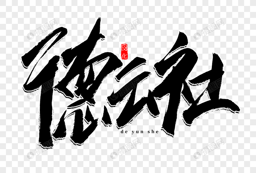 德云社书法艺术字