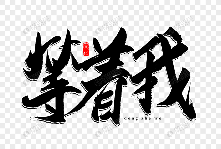 等着我书法艺术字