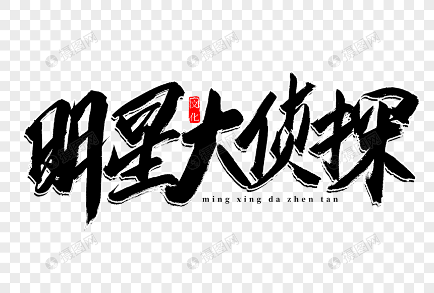 明星大侦探书法艺术字