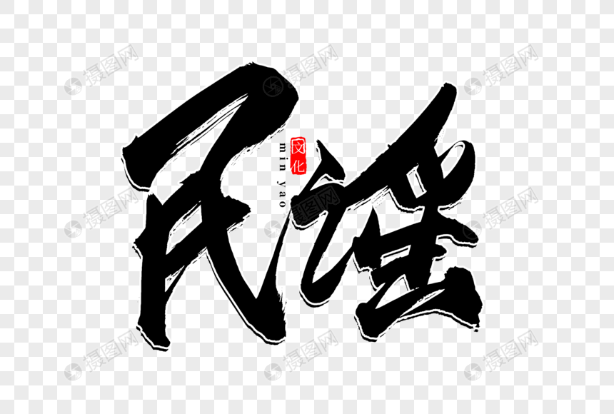 民谣书法艺术字