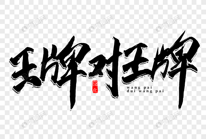 王牌对王牌书法艺术字