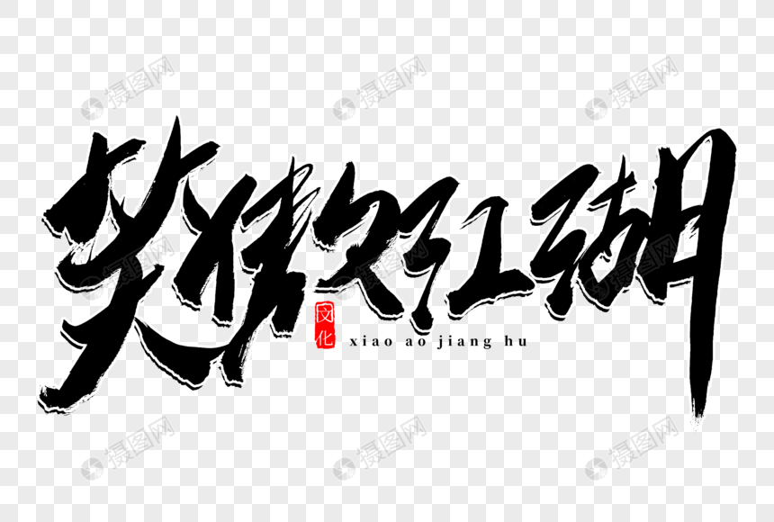 笑傲江湖书法艺术字