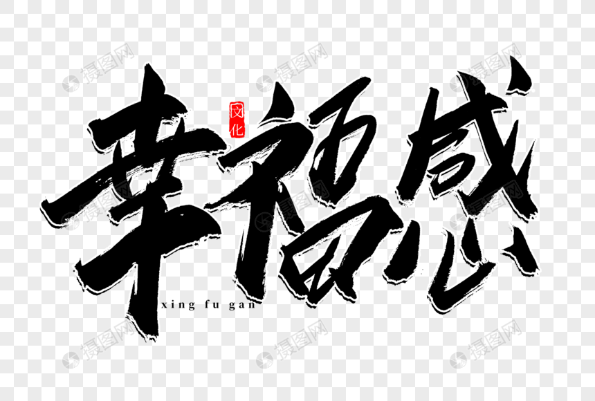 幸福感书法艺术字