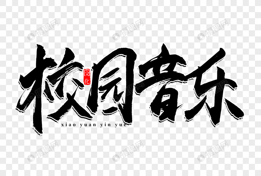 校园音乐书法艺术字