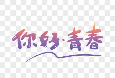 你好青春卡通字图片