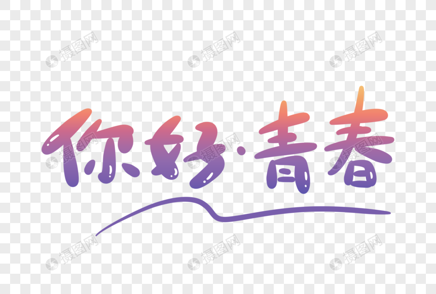 你好青春卡通字图片