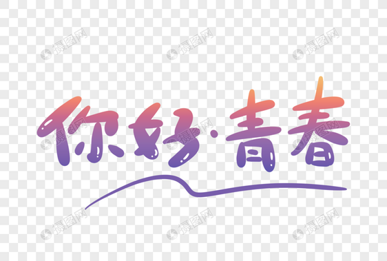 你好青春卡通字图片