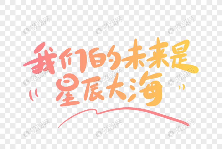 免抠元素 艺术字 我们的未来是星辰大海卡通字.png