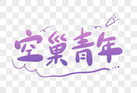 空巢青年卡通字图片