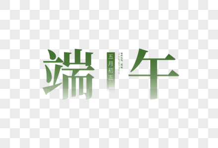 小清新端午字图片