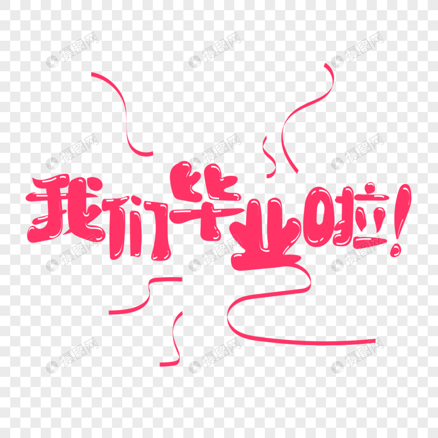 我们毕业啦艺术字设计