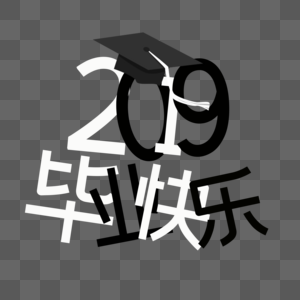 2019毕业快乐图片