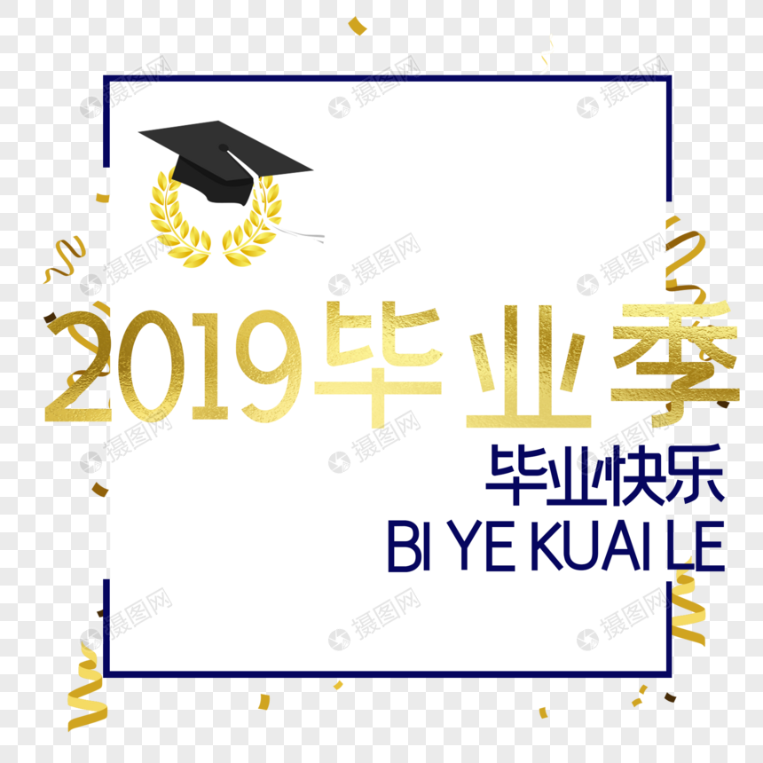 2019毕业季图片