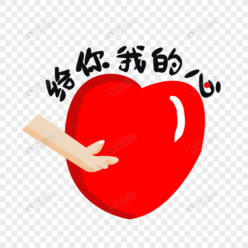 给你我的心土味情话表情包