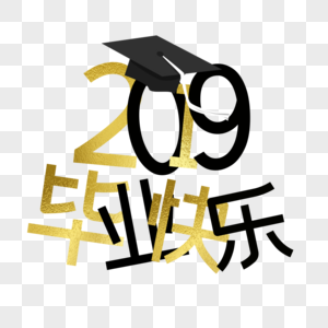 2019毕业快乐图片