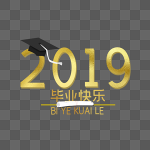 2019毕业快乐图片