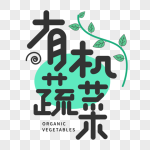 黑色简约有机蔬菜字体设计艺术字图片