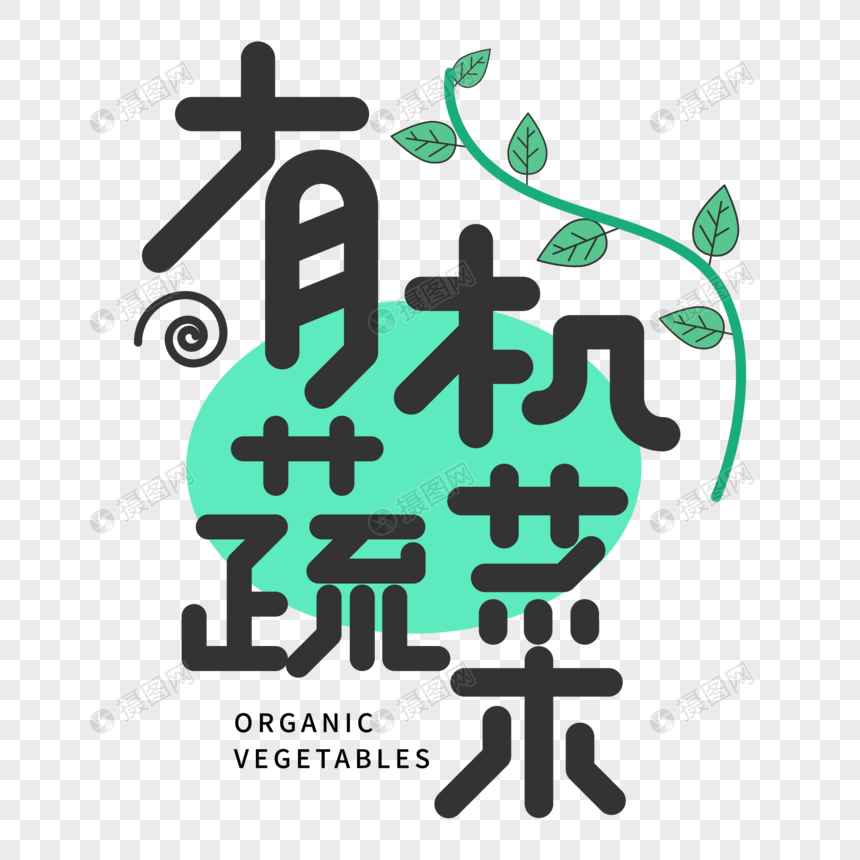 黑色简约有机蔬菜字体设计艺术字图片