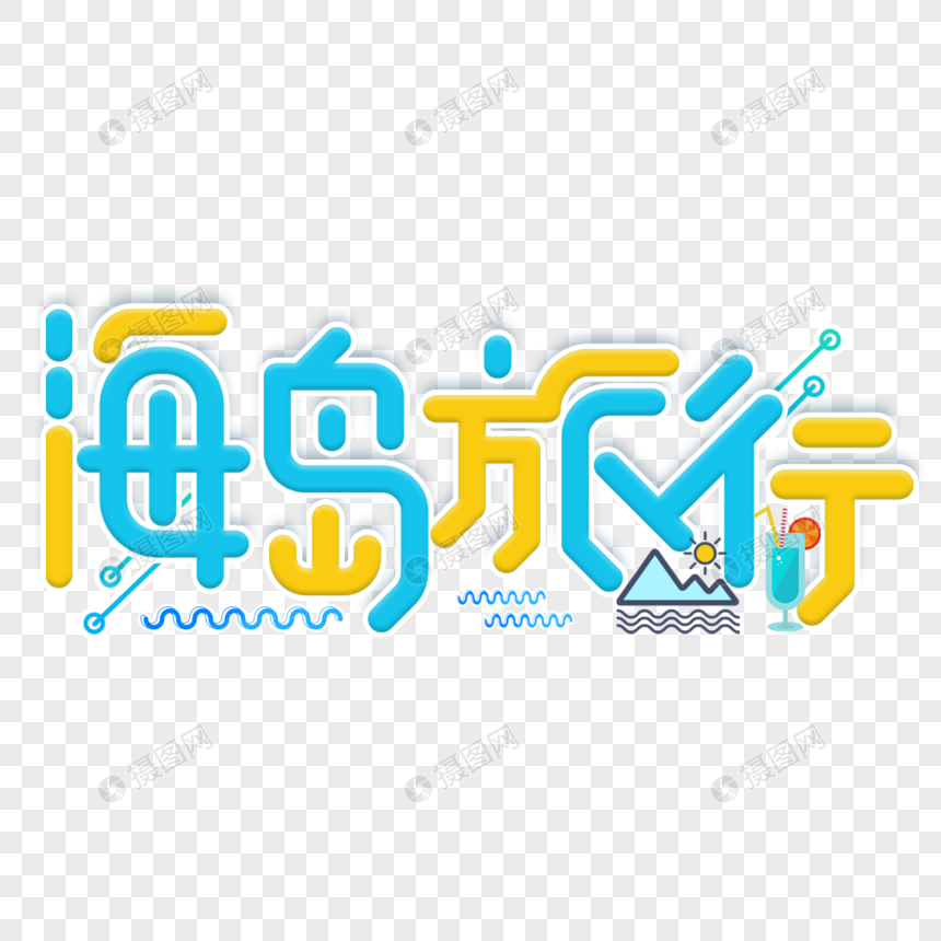 蓝色海岛旅行艺术字