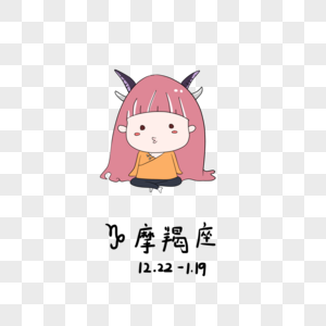 十二星座素材手绘卡通噪点摩羯座文字摩羯座照片|埃马拉扬伊布