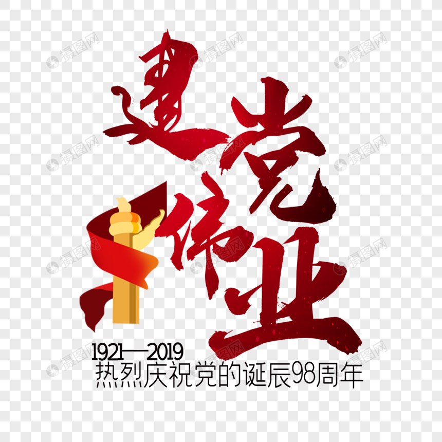 艺术字 建党伟业.