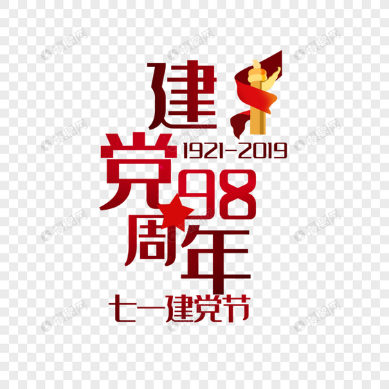 建党98周年图片