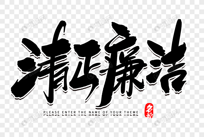 清正廉洁创意毛笔字设计