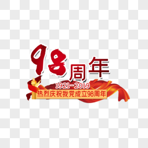 98周年建党图片