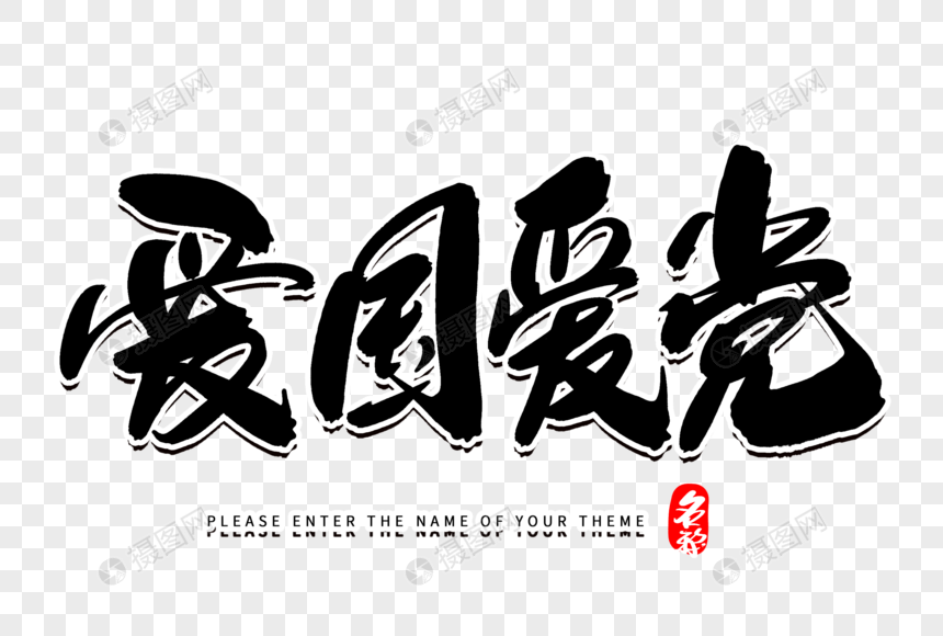 爱国爱党创意毛笔字设计