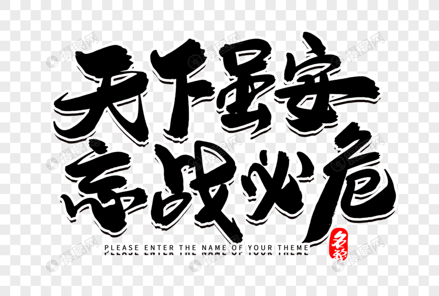 天下虽安忘战必危创意毛笔字设计