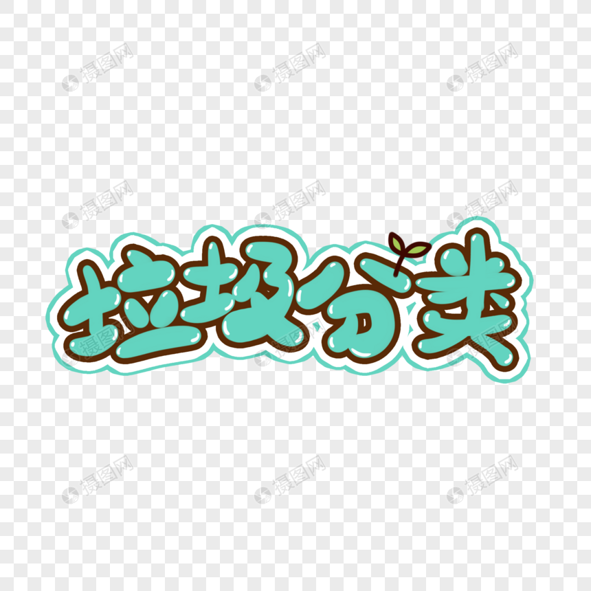 垃圾分类手写卡通艺术字