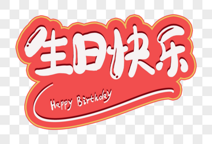 生日快乐字体设计生日会高清图片素材