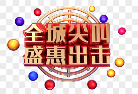 全城尖叫盛惠出击创意字体设计高清图片