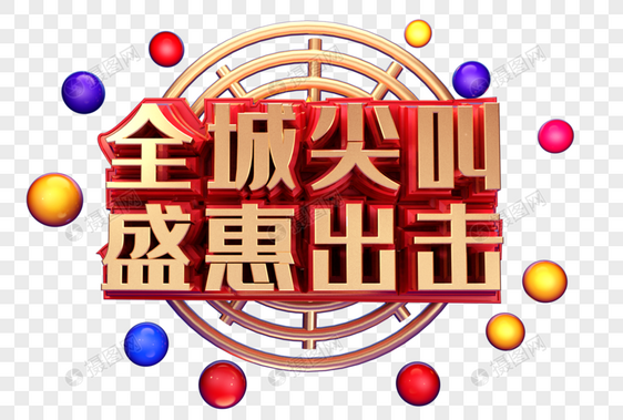 全城尖叫盛惠出击创意字体设计图片