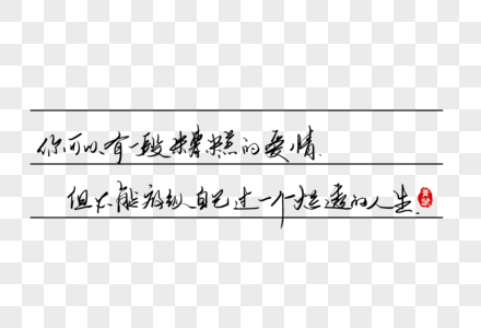 你可以有一段糟糕的爱情但不能放纵自己过一个烂透的人生手写字体图片