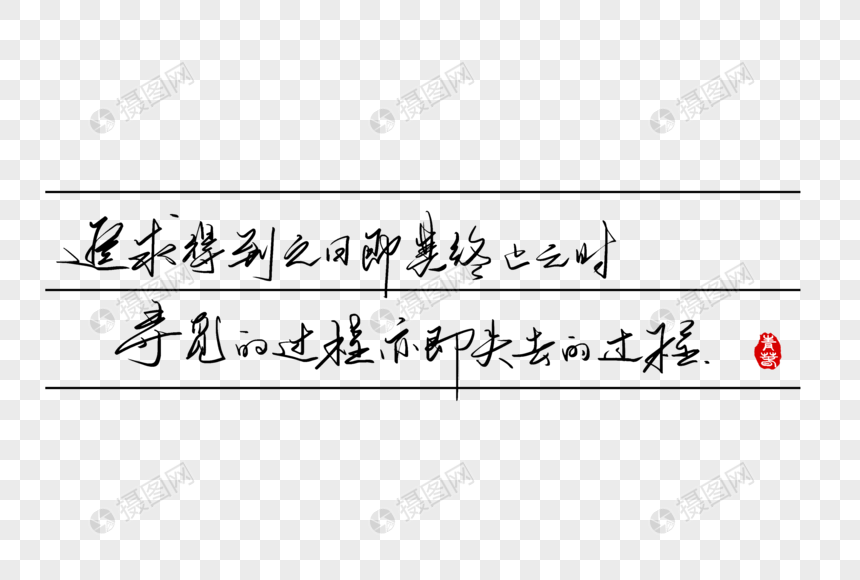 励志语录手写字体