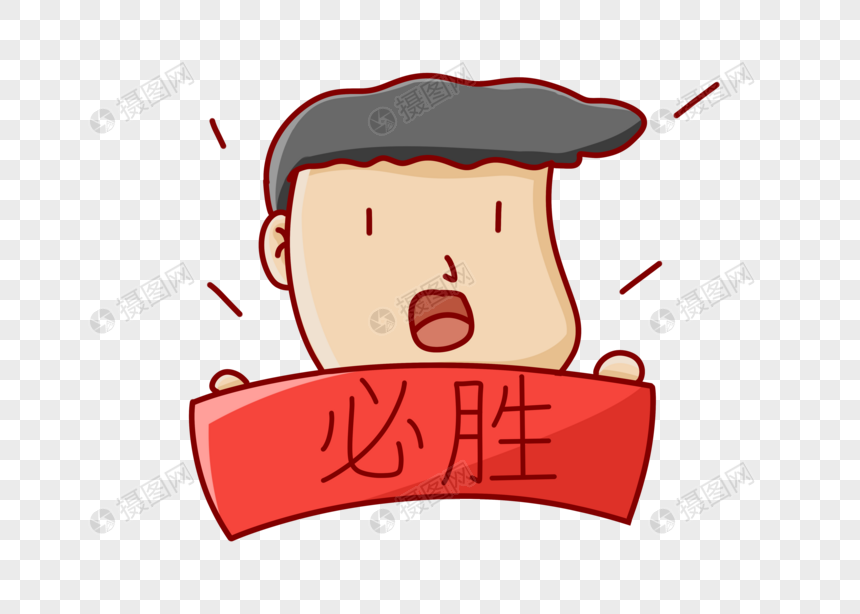 必胜