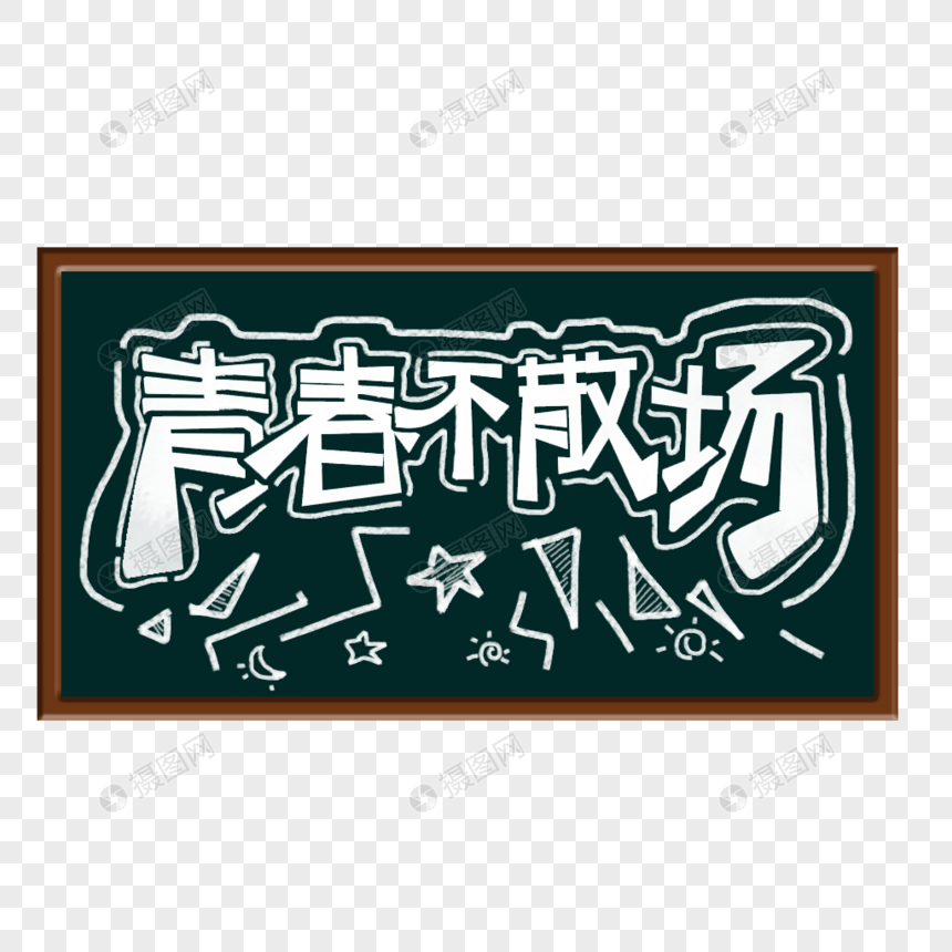 青春不散场毕业季青春黑板字