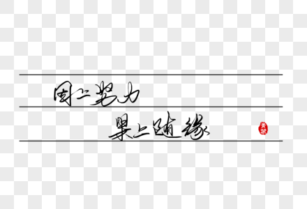 因上努力果上随缘手写字体图片