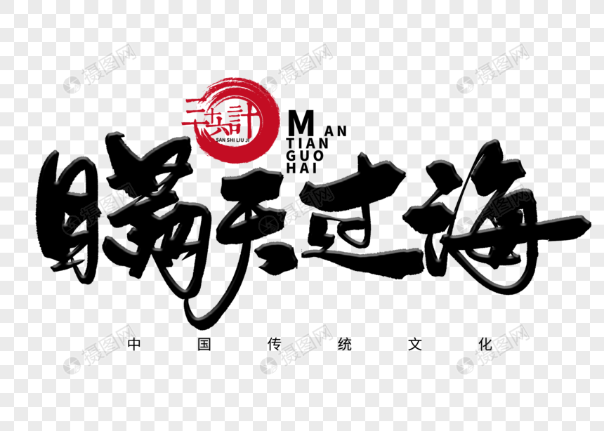 瞒天过海手写毛笔字