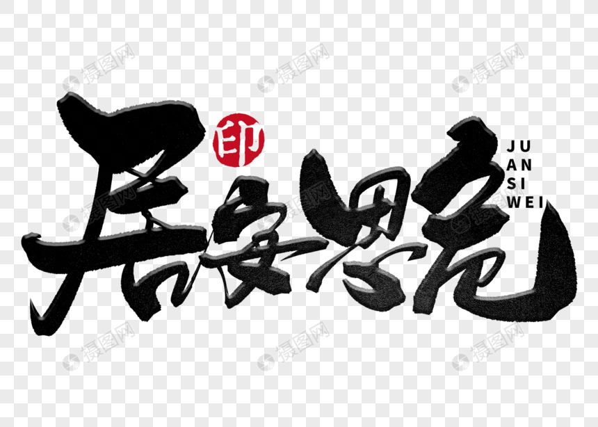 居安思危手写毛笔字