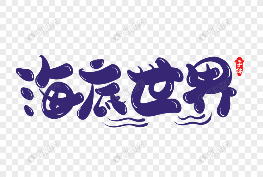 海底世界创意字体设计