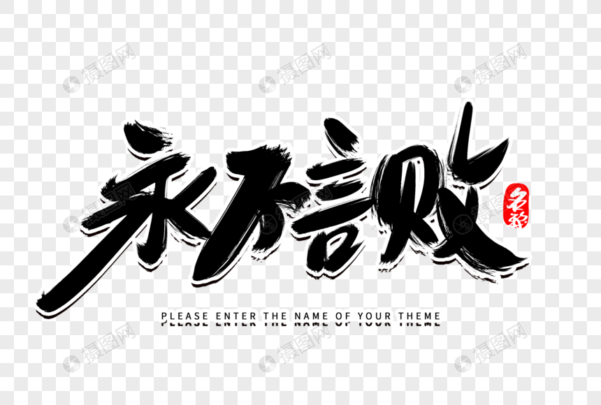 永不言败创意毛笔字设计