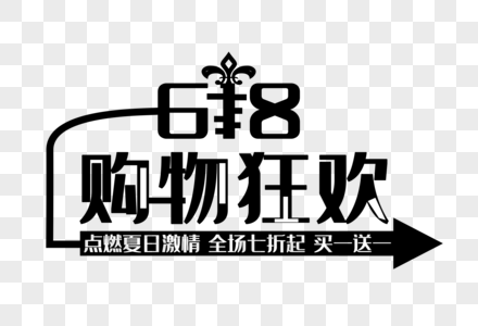 618购物狂欢节图片