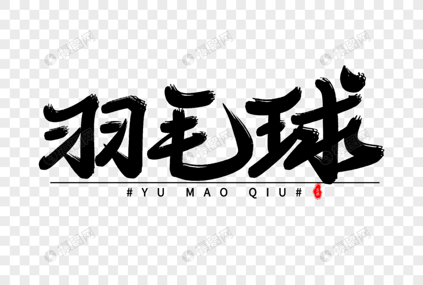 羽毛球艺术字体设计
