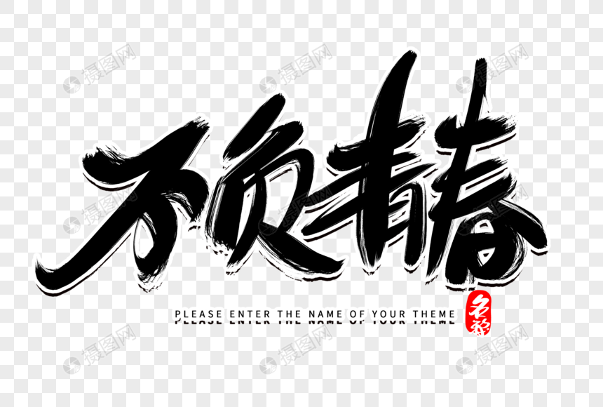 不负青春创意毛笔字设计