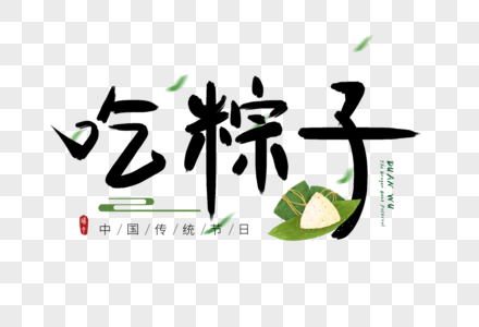 吃粽子端午字图片