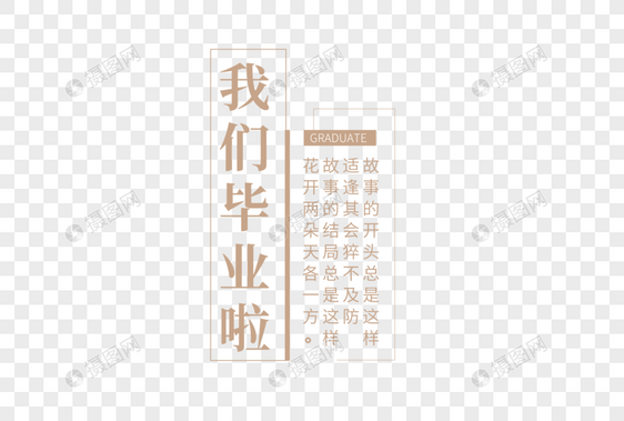 我们毕业啦毕业季艺术字图片