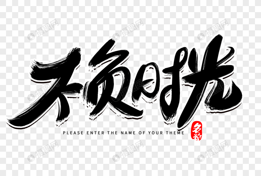 不负时光创意毛笔字设计
