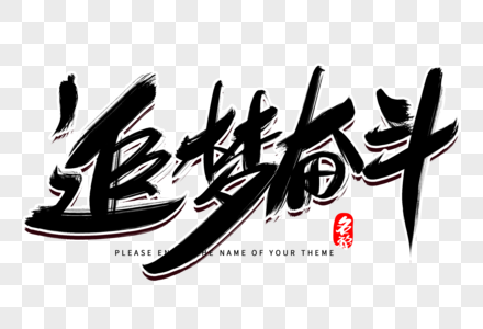 追梦奋斗创意毛笔字设计图片